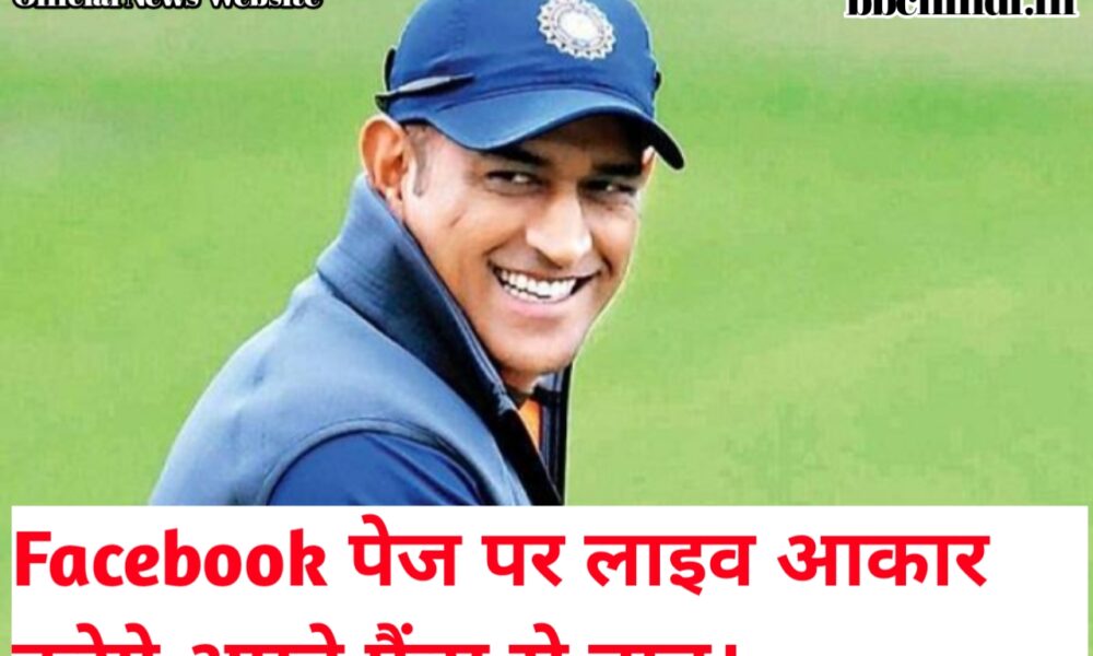 MS Dhoni to go live