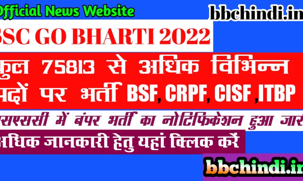 SSC GD Bharti 2022