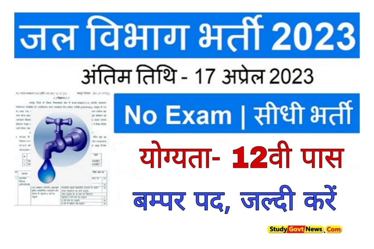 Jalday Vibhag Bharti 2023