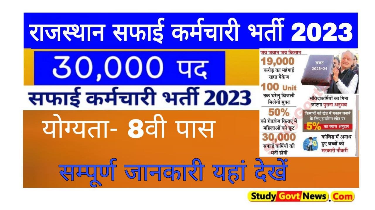 Rajasthan Safai Karmchari Vacancy 2023