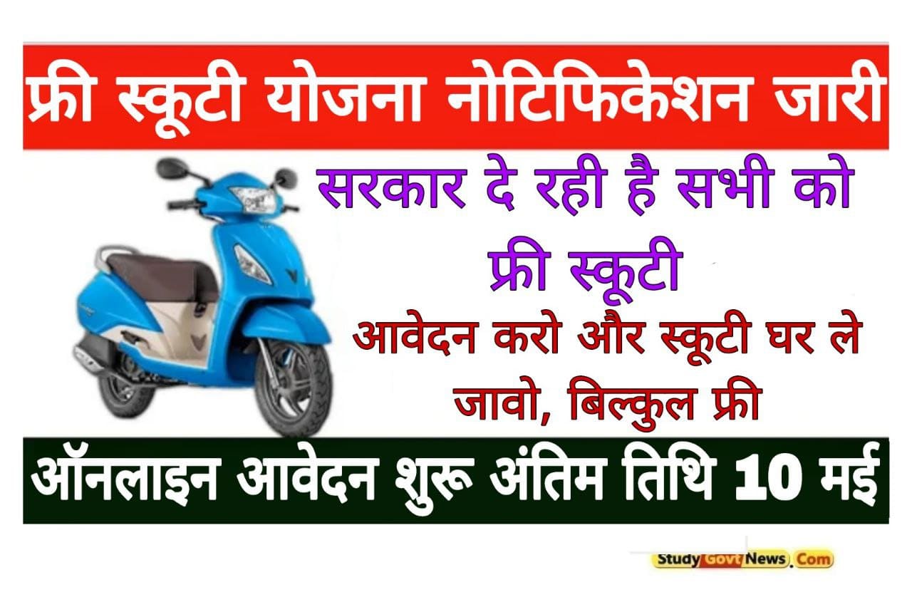 Free Scooty Yojana 2023