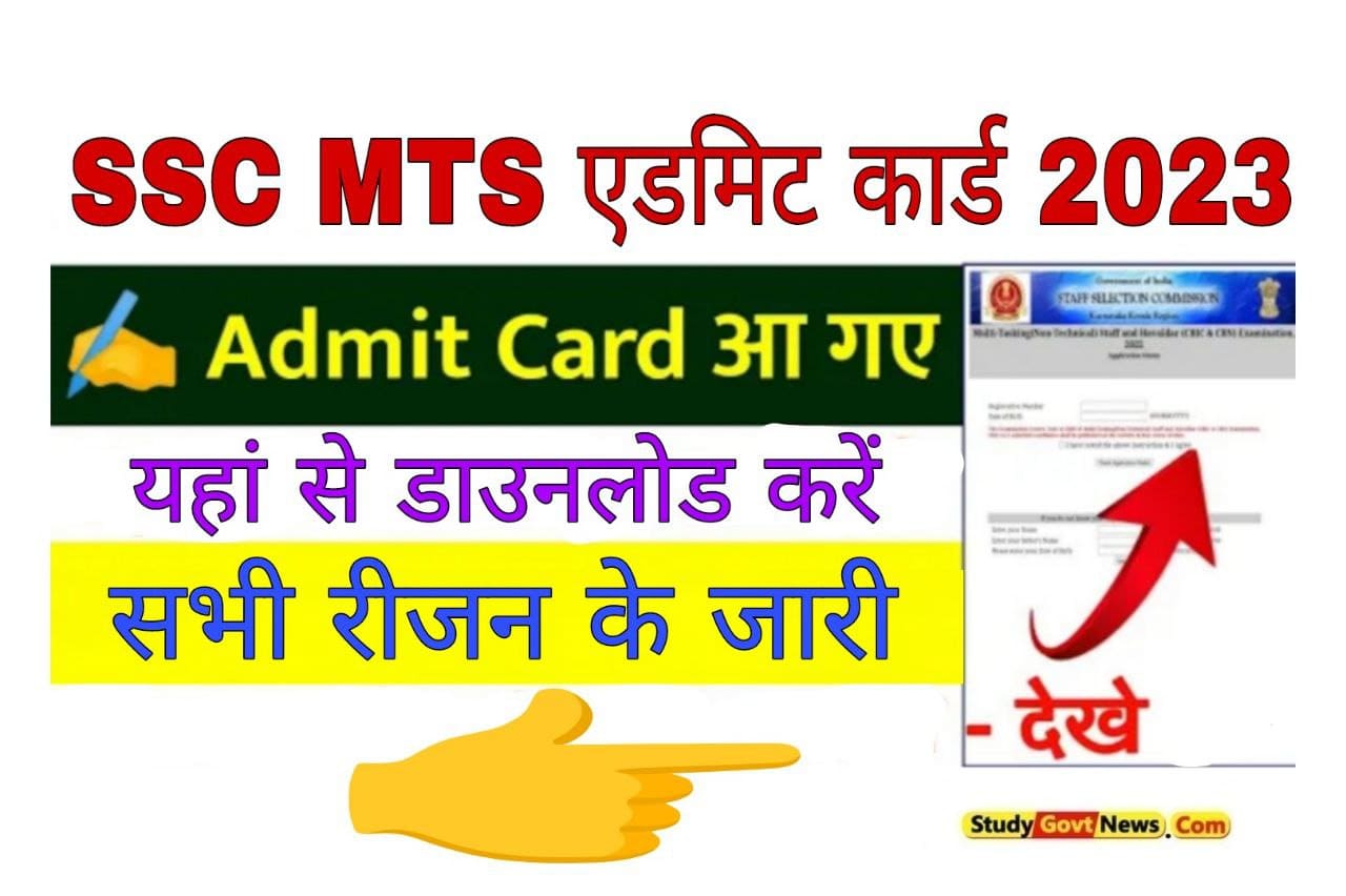 SSC MTS Admit Card 2023