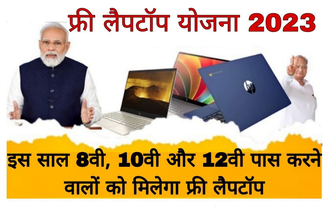 Free Laptop Yojana 2023