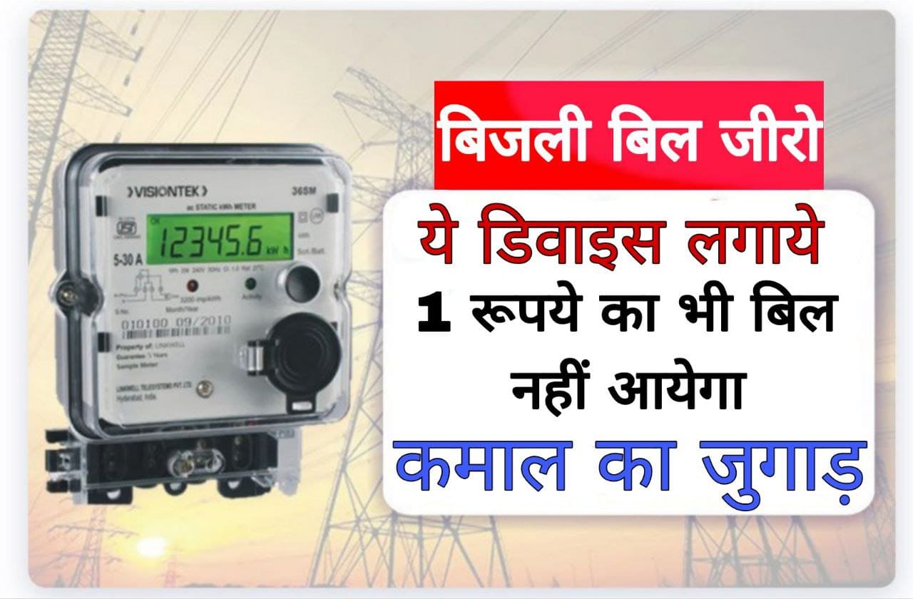 Bijli Meter Ka Jugaad