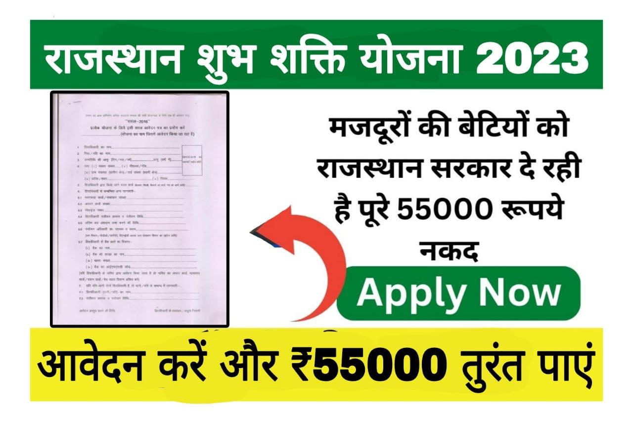 Rajasthan Shubh Shakti Yojana 2023