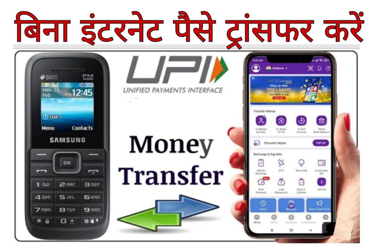 Bina Internet Paise Kaise Transfer Kre