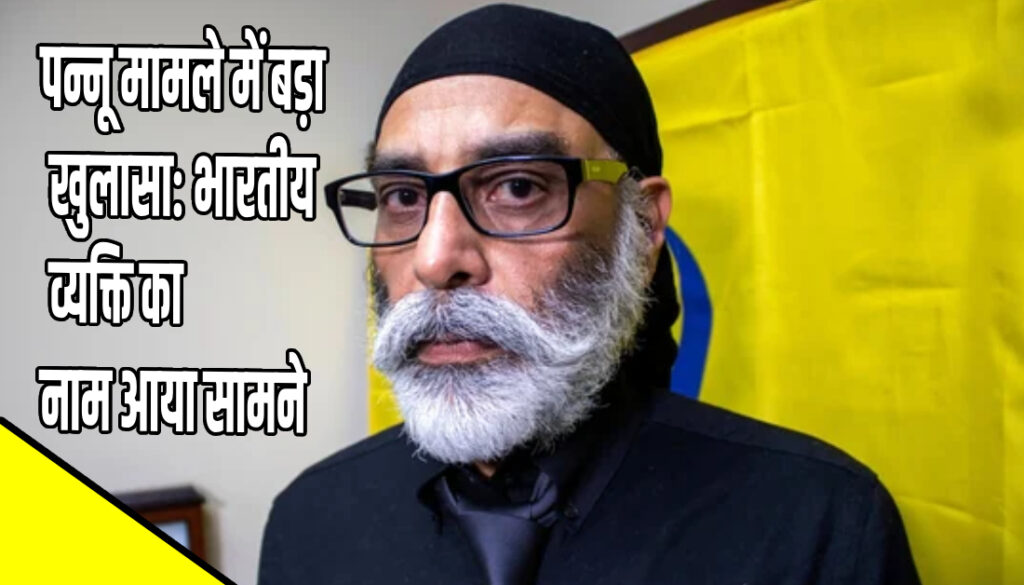 Gurpatwant Singh Pannun Assassination : RAW का एजेंट: अमेरिकी एजेंसी ने भारतीय नागरिक पर दर्ज किया केस!