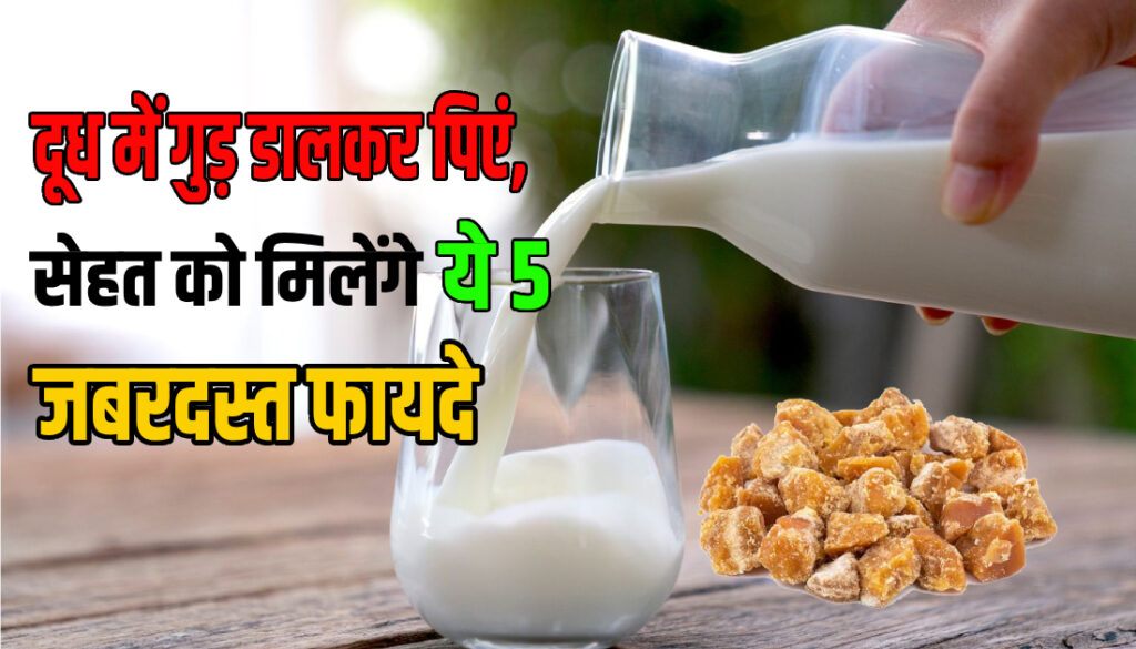 Benefits of jaggery in milk